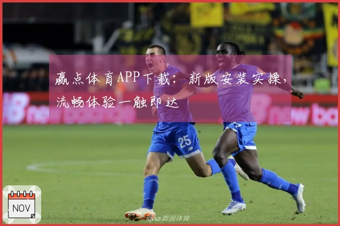 赢点体育APP下载：新版安装实操，流畅体验一触即达